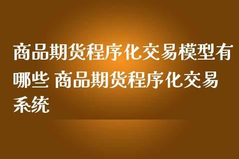 期货程序化是怎么自动交易的？期货程序化交易