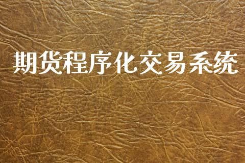期货程序化是怎么自动交易的？期货程序化交易