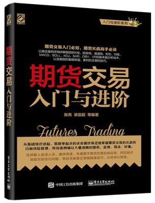能否推荐几本期货的入门书籍？期货教材
