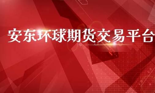 安东环球是不是正规平台环球期货