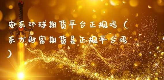 安东环球是不是正规平台环球期货