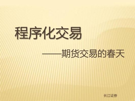 什么是期货程序化交易？期货 程序化交易