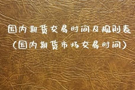 中国期货市场是什么时候开始的？国内商品期货