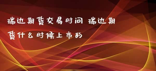 瑞达期货的优缺点？期货缺点