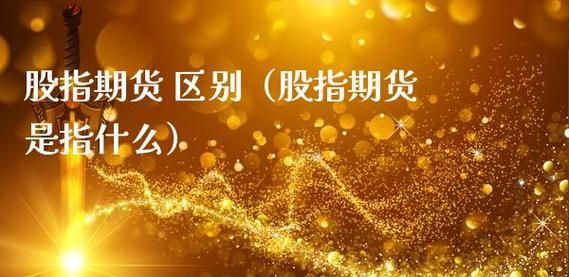 股指期货是什么单位发行的？期货发行