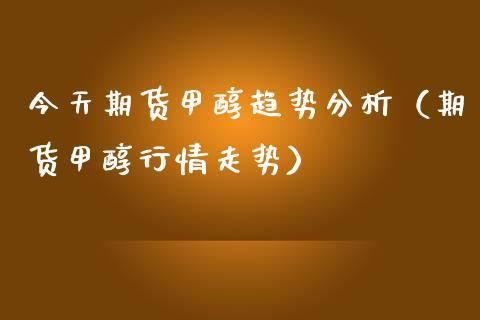 甲醇期货的优点和缺点？甲醇期货分析