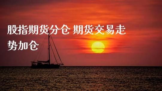 股指期货如何分仓？期货分仓