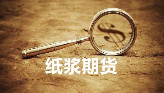 纸浆期货和什么品种有关联？期货联动