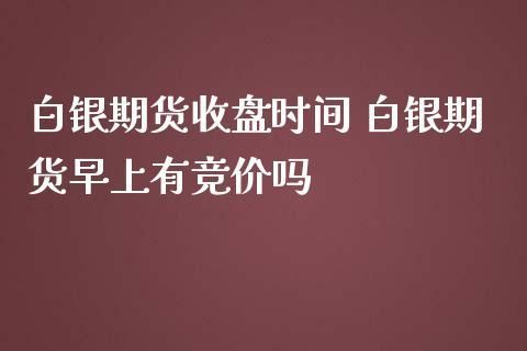 如何查白银期货的估值？期货估值