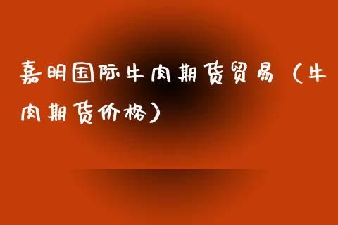 什么是半期货？牛肉期货