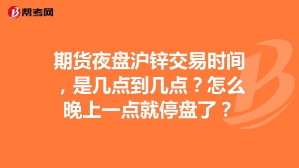 期货夜盘沪锌交易时间，是几点到几点？怎么晚上一点就停盘了？期货沪锌