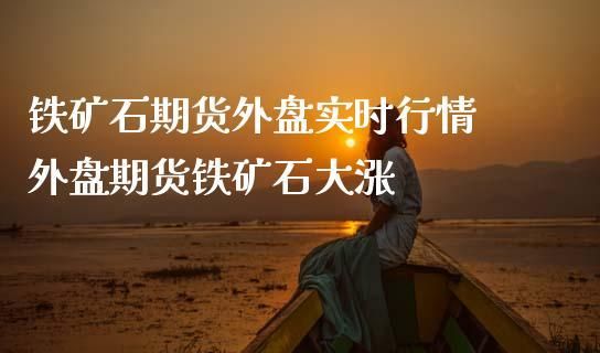 铁矿期货和外盘什么关联？铁矿期货行情
