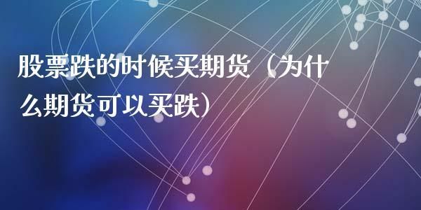 为什么期货比股票难？期货难吗