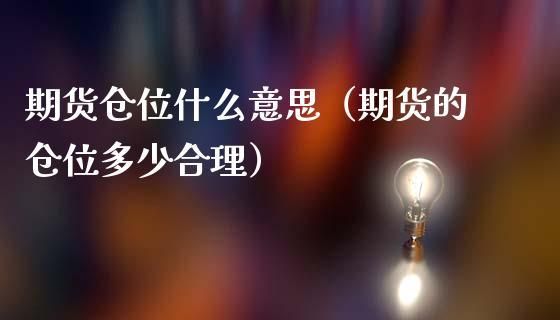 期货什么叫仓位？期货满仓