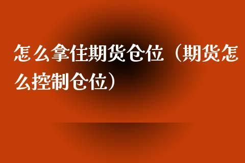 期货什么叫仓位？期货满仓