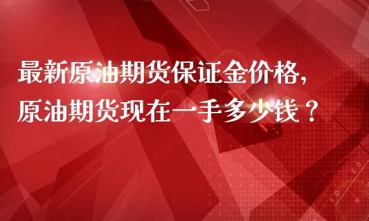 原油投资工行纸原油可以长期持有吗？纸期货
