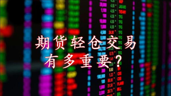期货轻仓不止损，这个方法有人用过吗？期货轻仓