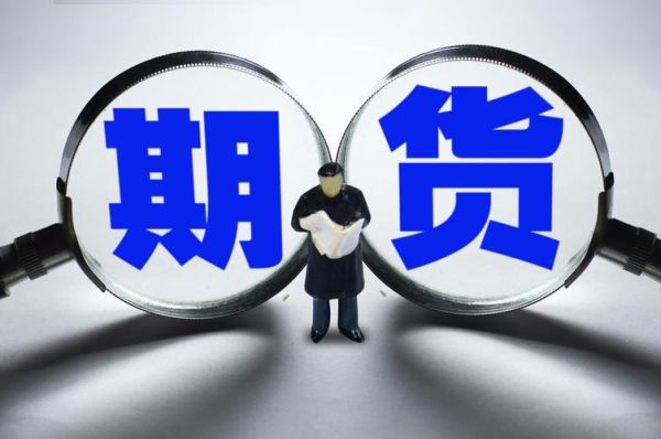 什么是期货？期货包括哪些