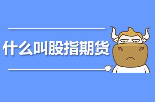股票和期货哪个手续费高？期货比股票