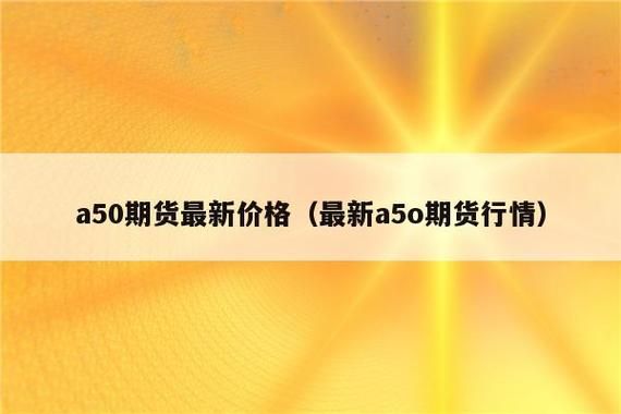 A50指数期货是什么？a50股指期货
