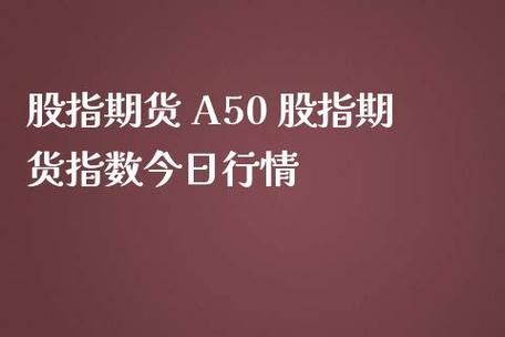 A50指数期货是什么？a50股指期货