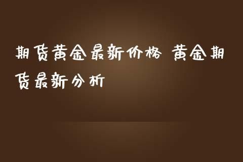 期货上的美黄金的单位是什么，比如多少克？今日黄金期货