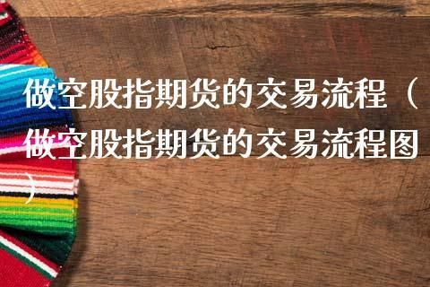 股指期货交易做多和做空是什么意思？做空股指期货