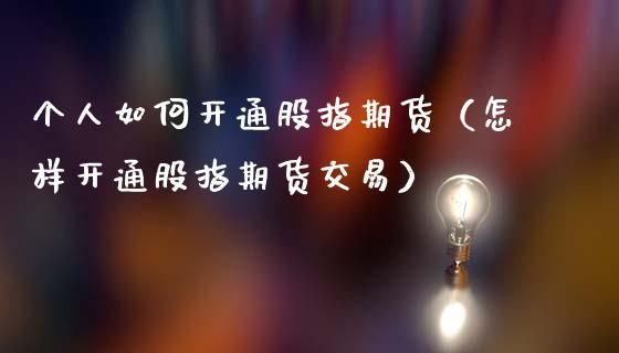 开通股指期货的条件？开通股指期货