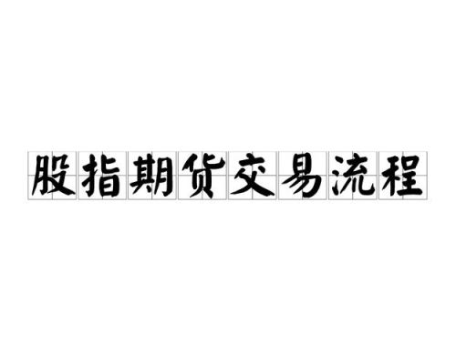 开通股指期货的条件？开通股指期货