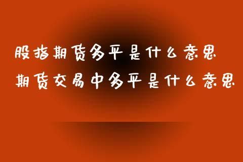 期货里出现了一个大单多平为什么还涨呢？期货大户