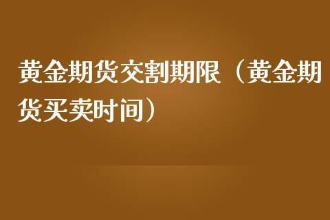 期货多久交割一次？黄金期货交割