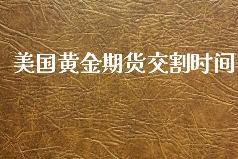 期货多久交割一次？黄金期货交割