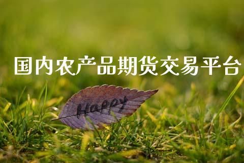 农产品期货交易平台有哪些？炒期货平台