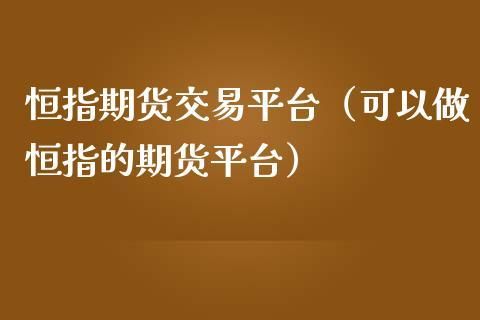 农产品期货交易平台有哪些？炒期货平台