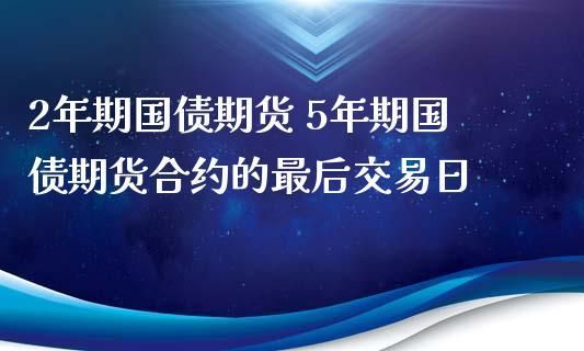 什么是十年期债主力合约？国债期货合约
