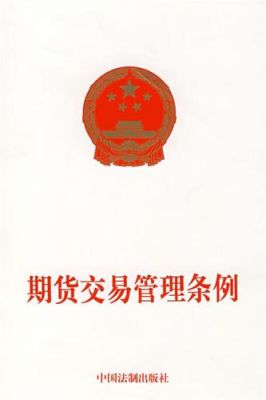 期货交易管理条例？期货管理办法