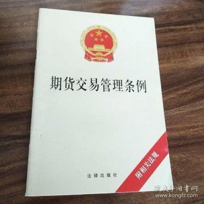 期货交易管理条例？期货管理办法