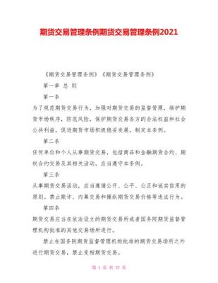 期货交易管理条例？期货管理办法