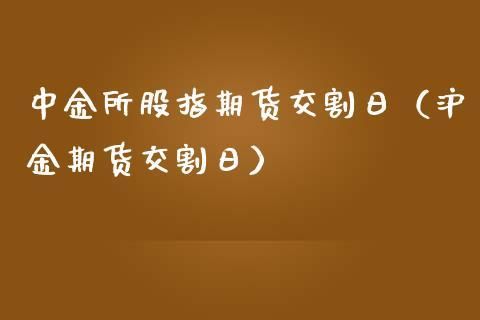 股指期货交割日是什么意思？股指期货 交割日