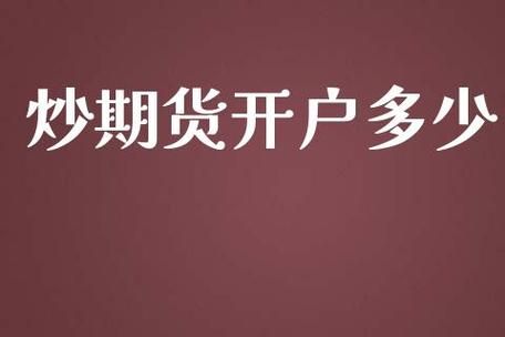 期货开户条件最低多少？正规期货开户