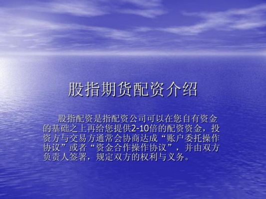 股指期货配资怎么配_？配资股指期货配资