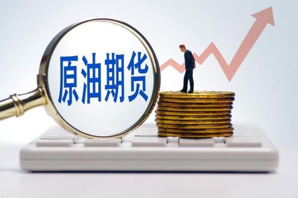 有人能解释下原油期货是什么意思？石油期货交易