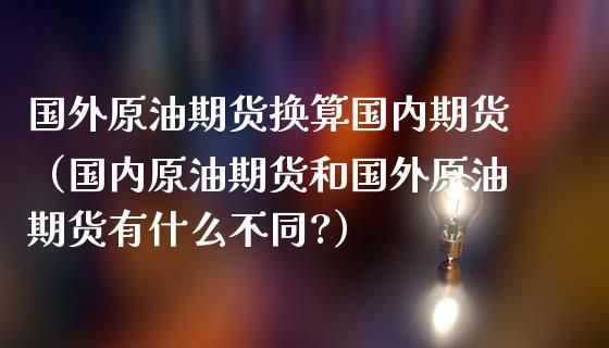 有人能解释下原油期货是什么意思？石油期货交易