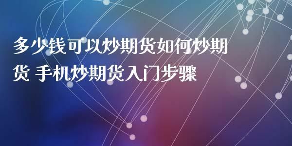 期货如何玩？怎样炒期货