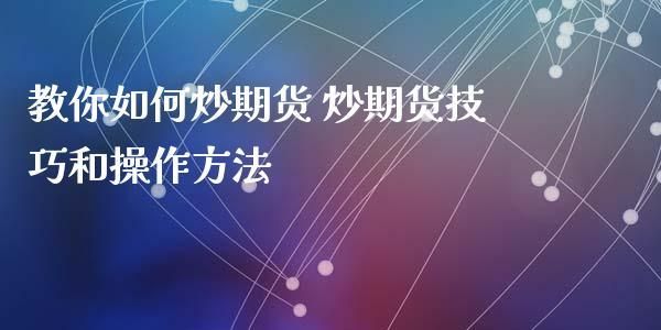 期货如何玩？怎样炒期货
