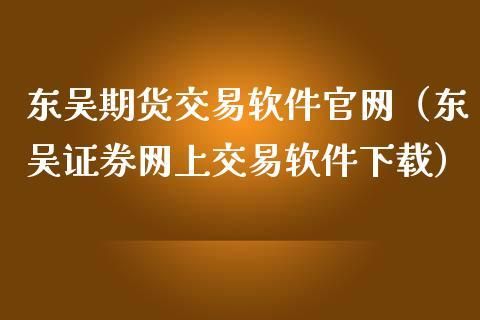 做日内期货首选看哪些网站信息？期货官方网站