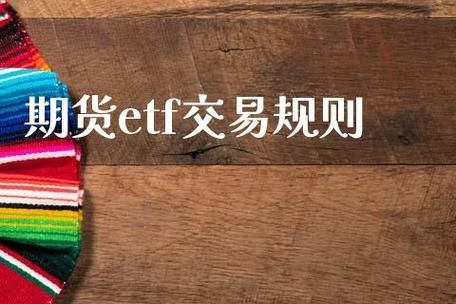 期货etf交易规则及费用？期货交易费