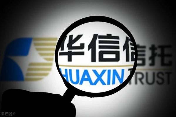 大连华信信托是个怎么样的企业？华信期货