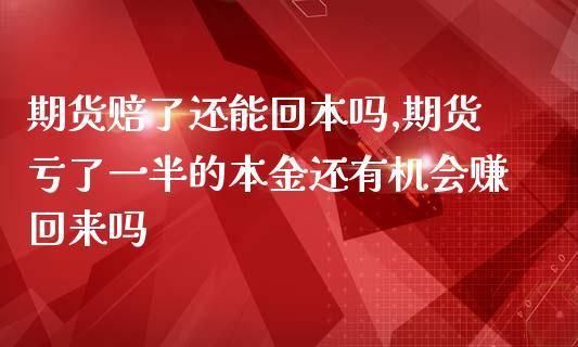 期货如果赔了只是赔掉本金吗？期货赔了