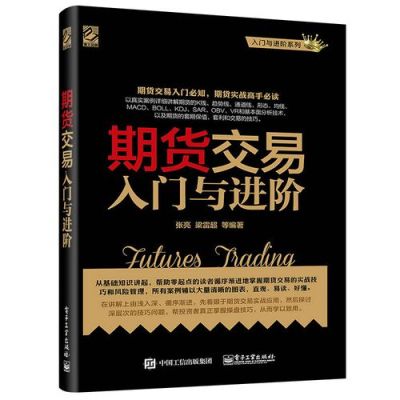 期货入门全套教程？新手期货入门